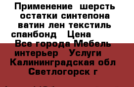 Применение: шерсть,остатки синтепона,ватин,лен,текстиль,спанбонд › Цена ­ 100 - Все города Мебель, интерьер » Услуги   . Калининградская обл.,Светлогорск г.